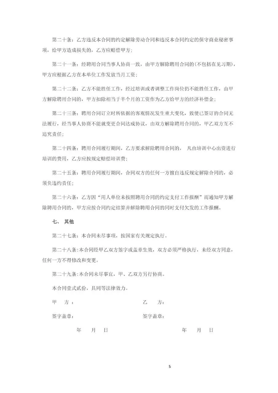 北京中硕建筑工程有限公司劳务合同标准正式文档模板 - 第5页