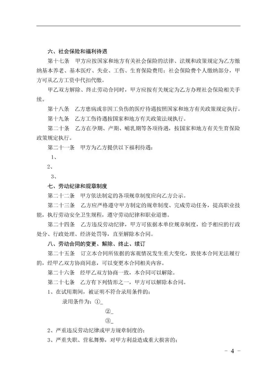 金融贸易行业标准劳动合同书Word文档模板 - 第4页