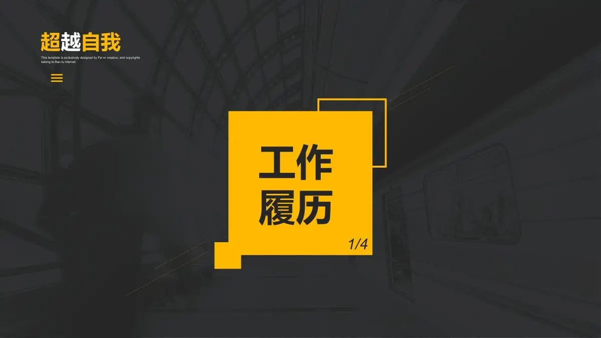 超越自我自我介绍求职简历PPT - 第9页