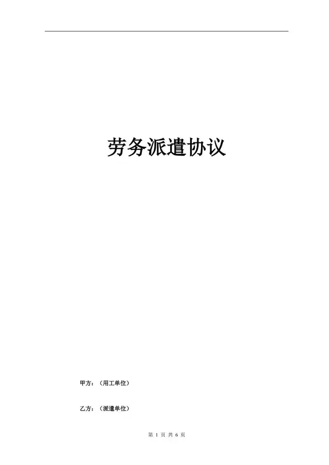 劳务派遣协议标准正式合同文档模板 - 封面预览