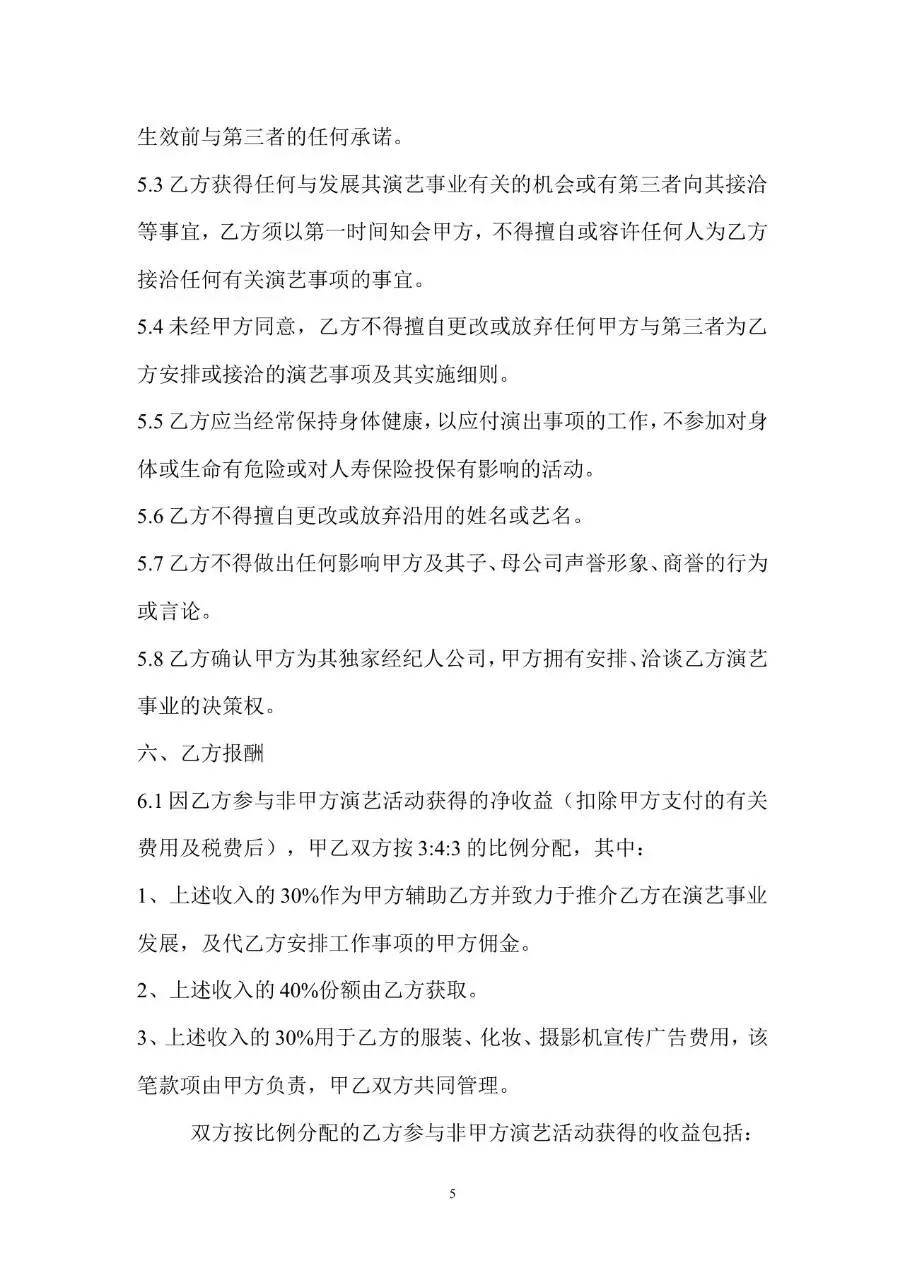 文化传媒公司艺人签约合同标准Word文档模板 - 第5页