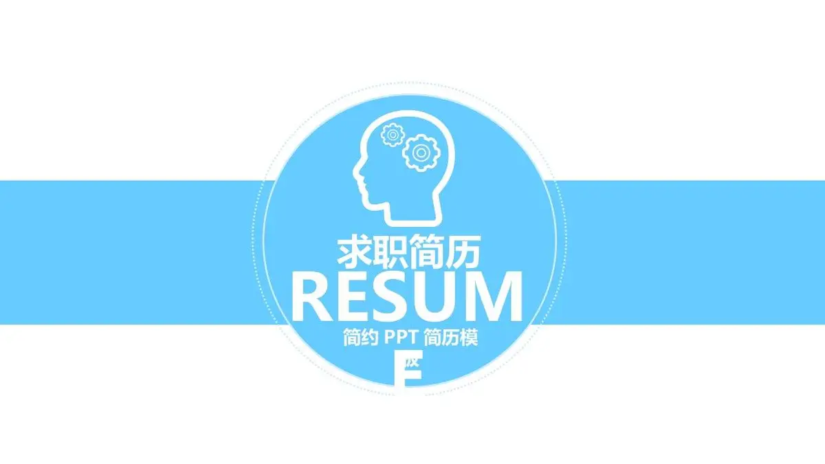 简约求职简历PPT模板 - 第1页