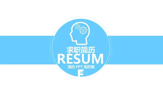 简约求职简历PPT模板 - 封面预览
