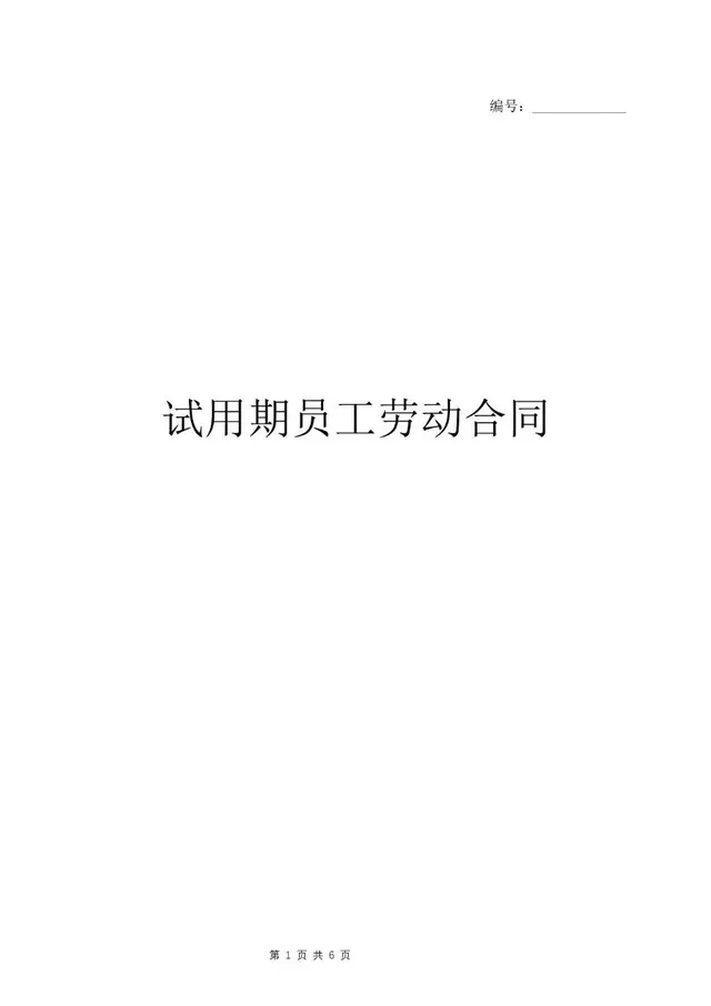 试用期员工劳动合同标准正式文档模板 - 封面预览