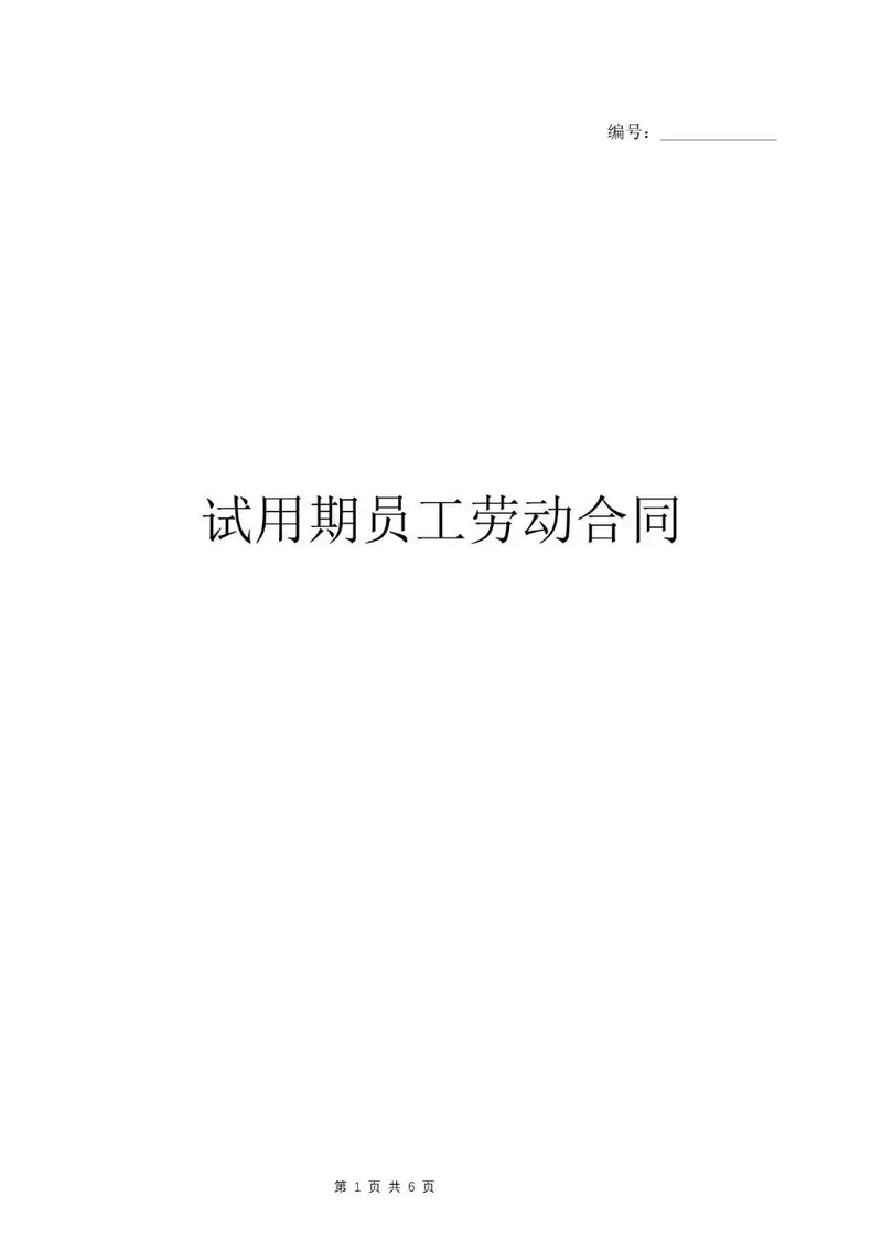 试用期员工劳动合同标准正式文档模板 - 封面预览