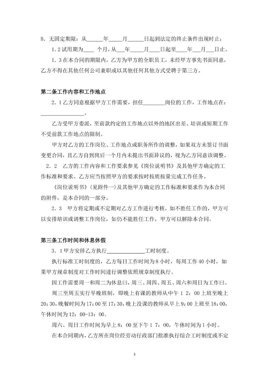 教师专用标准劳动合同书Word文档模板 - 第3页
