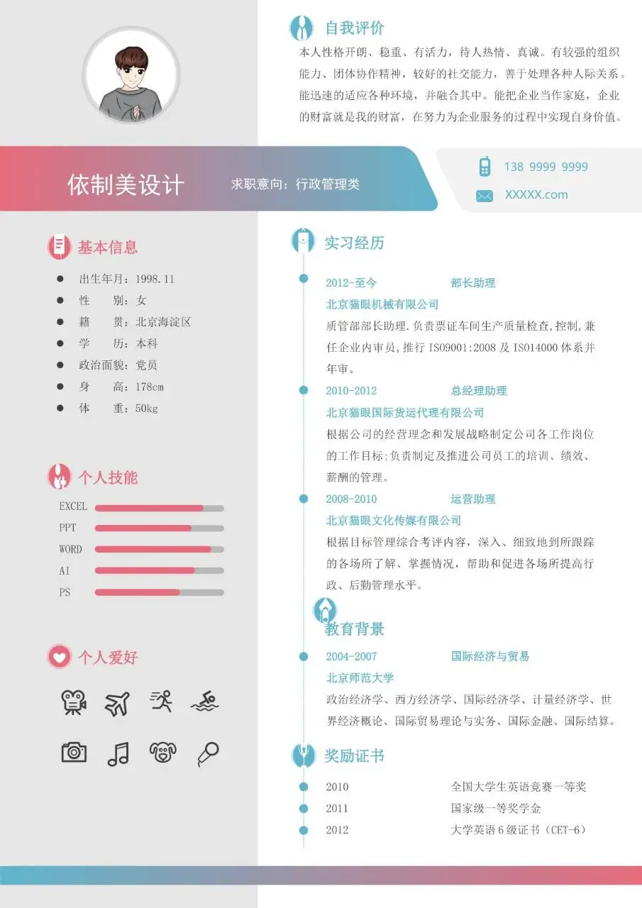 行政管理求职个人简历Word模板 含基本信息实习经历技能展示等完整模块 - 第1页