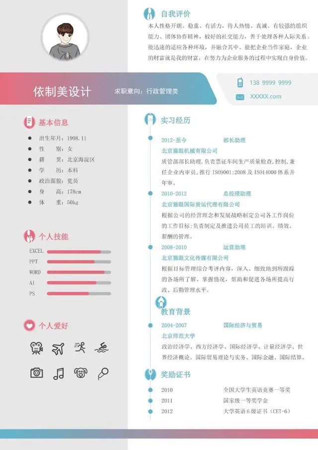 行政管理求职个人简历Word模板 含基本信息实习经历技能展示等完整模块 - 封面预览