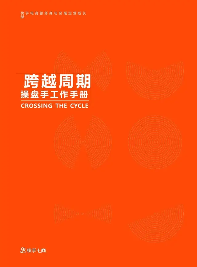 跨越周期操盘手工作手册快手电商服务商运营指导文档模板 - 封面预览