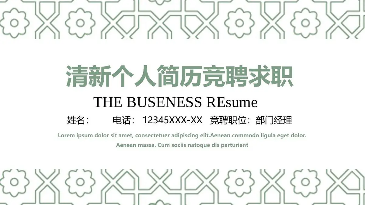 清新个人简历竞聘求职通用PPT模板 - 第1页