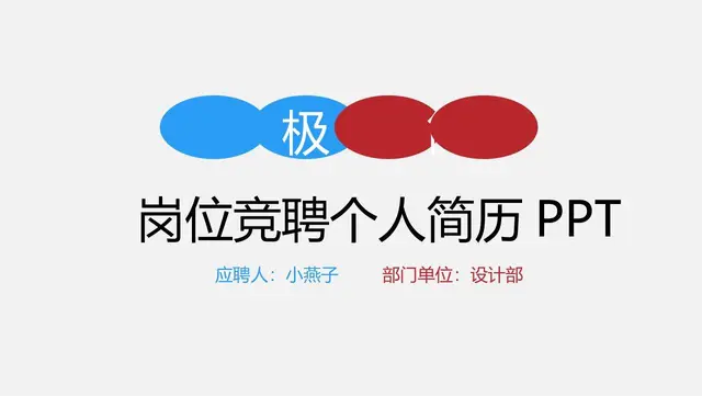 岗位竞聘个人简历PPT模板 - 封面预览