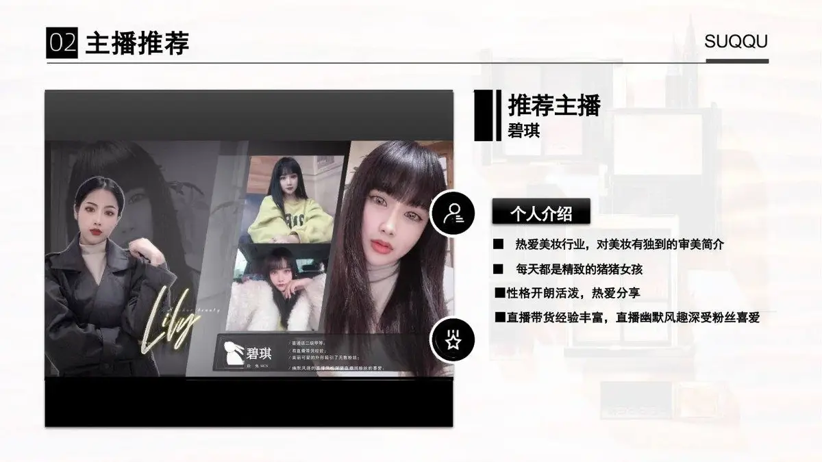 SUQQU海外旗舰店店铺直播方案PPT模板 - 第14页
