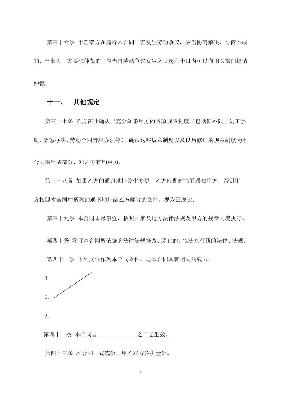 通用企业员工劳动合同书标准正式用工协议Word模板 - 第8页