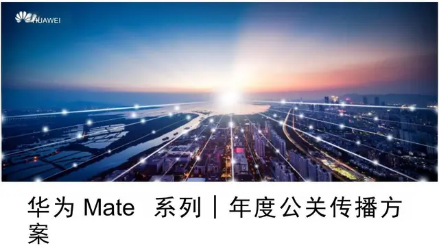 华为Mate系列年度公关传播方案PPT模板 - 封面预览