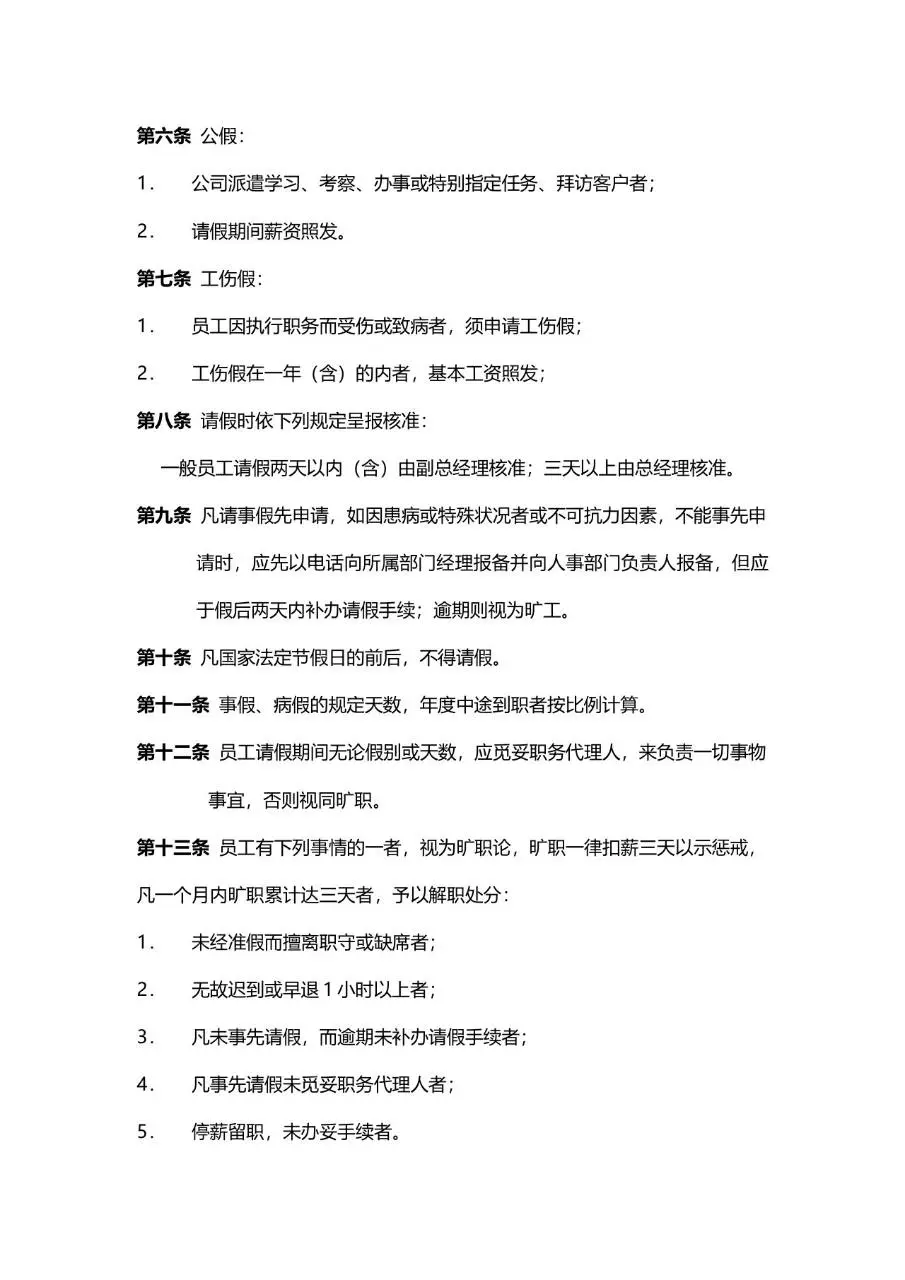 公司规章制度Word文档模板 企业员工日常行为规范管理通用参考文稿 - 第8页