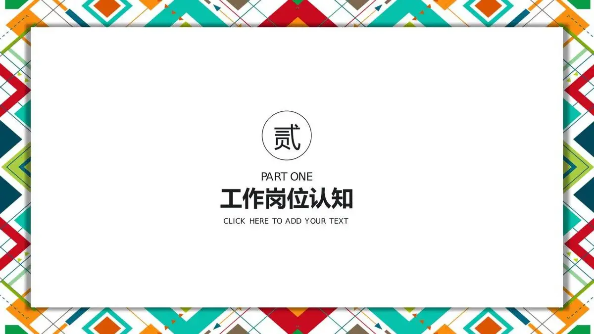 个人简历竞聘求职PPT模板 - 第9页