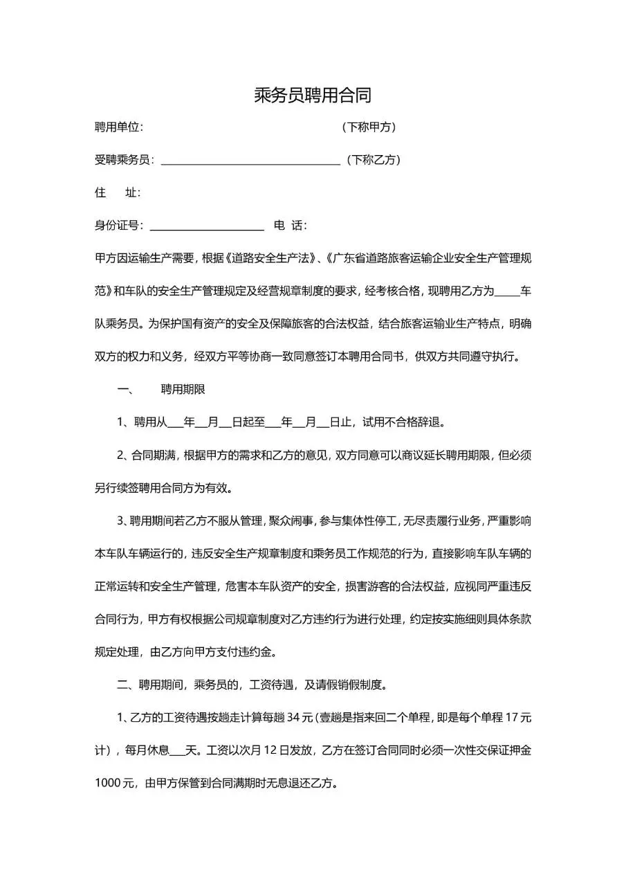 乘务员聘用合同标准文档模板 适用于道路旅客运输企业乘务员雇佣签约场景 - 第1页