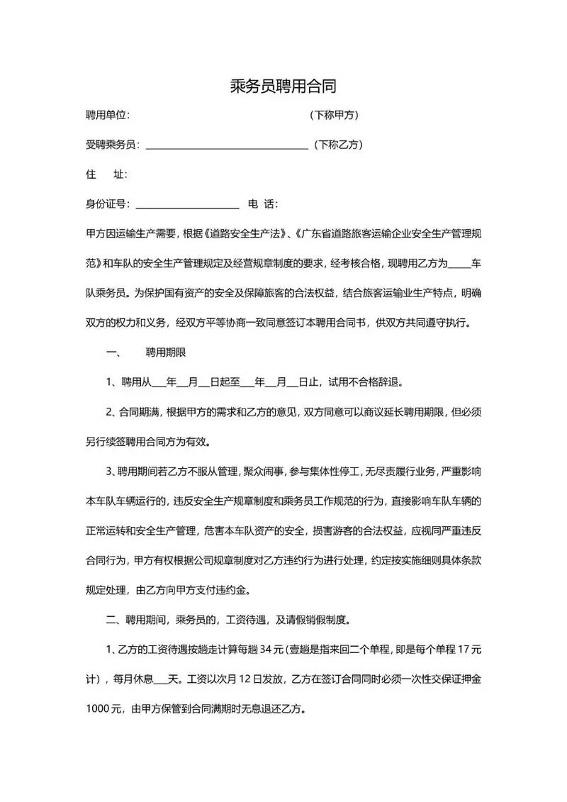 乘务员聘用合同标准文档模板 适用于道路旅客运输企业乘务员雇佣签约场景 - 封面预览