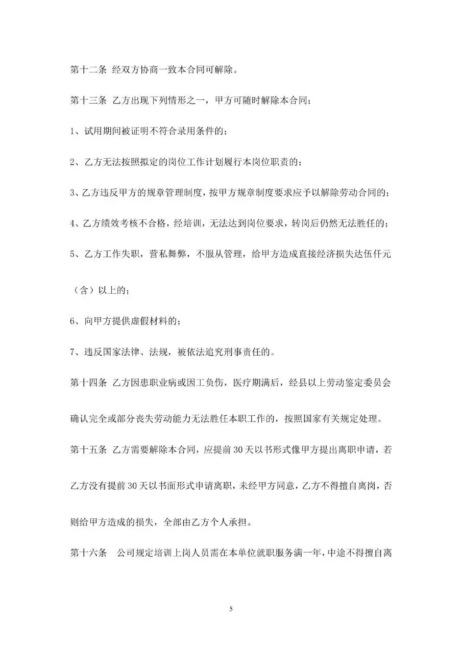 网络科技有限公司标准正式劳动合同书Word文档模板 - 第5页