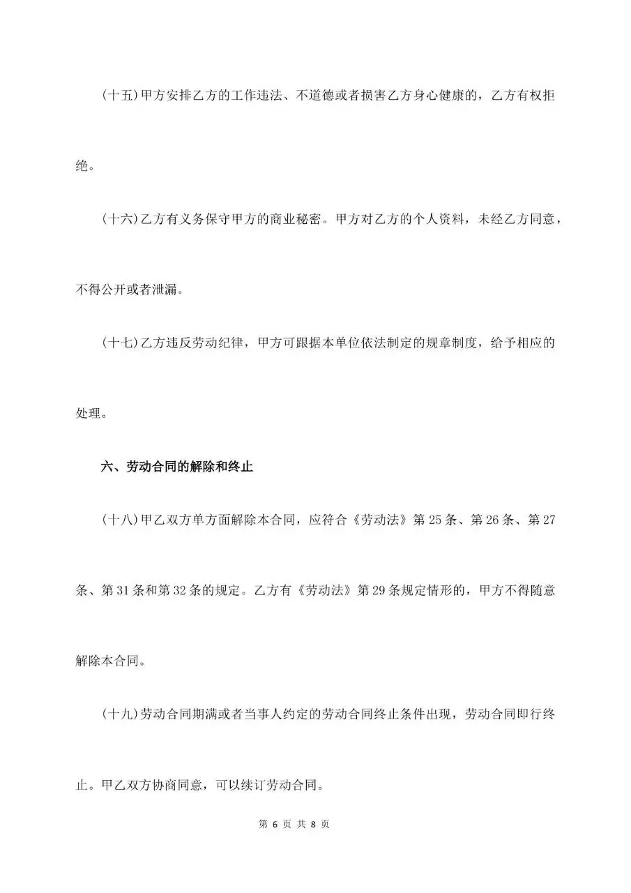 试用期劳动合同标准正式文书模板 - 第6页