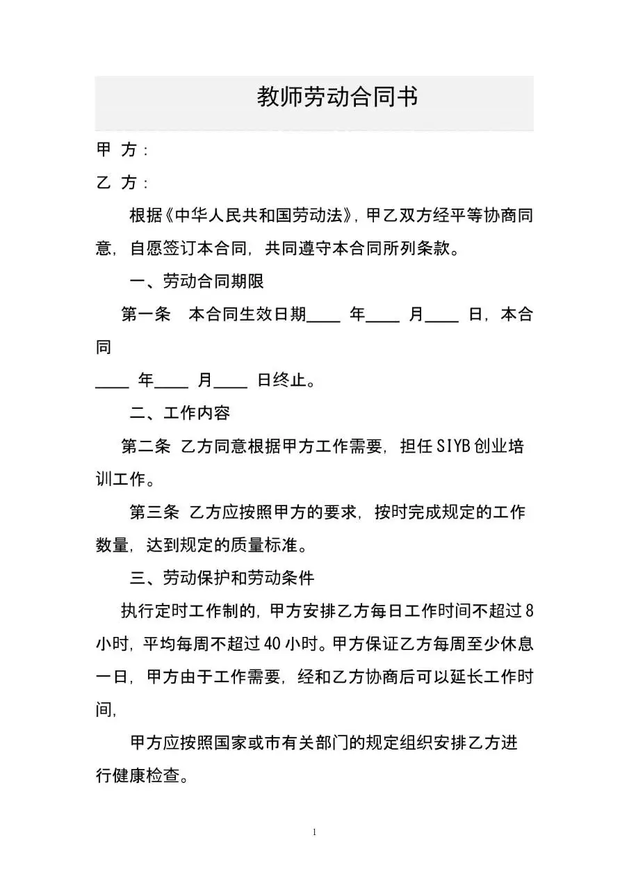 教师劳动合同书标准正式文档模板 - 第1页
