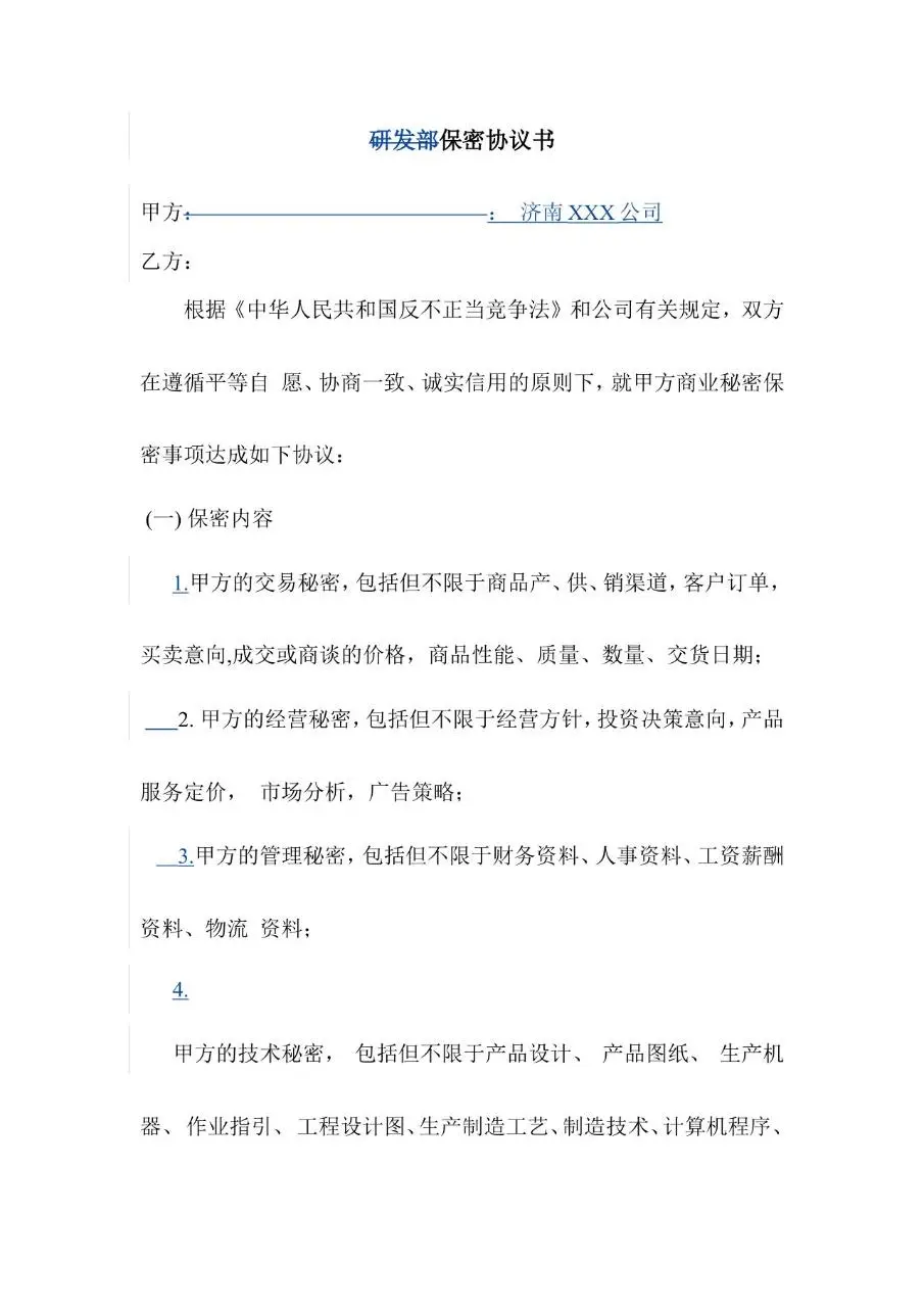研发部保密协议书标准Word文档模板 - 第1页