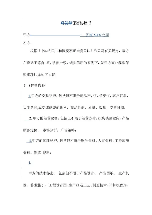 研发部保密协议书标准Word文档模板 - 封面预览