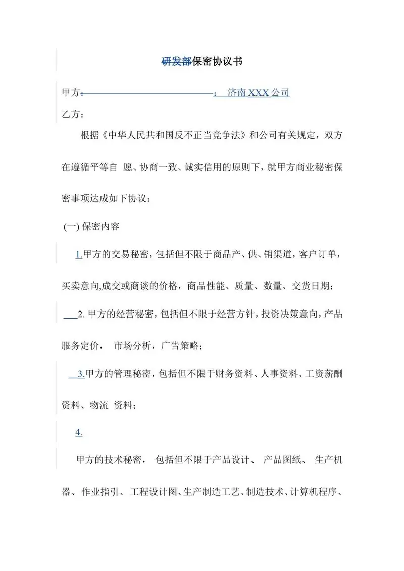 研发部保密协议书标准Word文档模板 - 封面预览