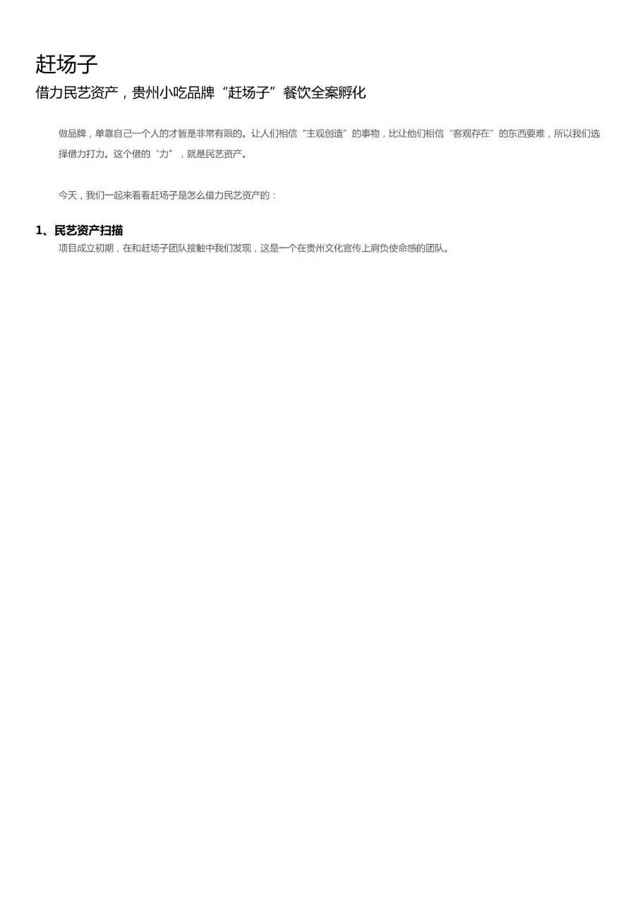 借力民艺资产 贵州小吃品牌赶场子餐饮全案孵化策划方案文档 - 第1页
