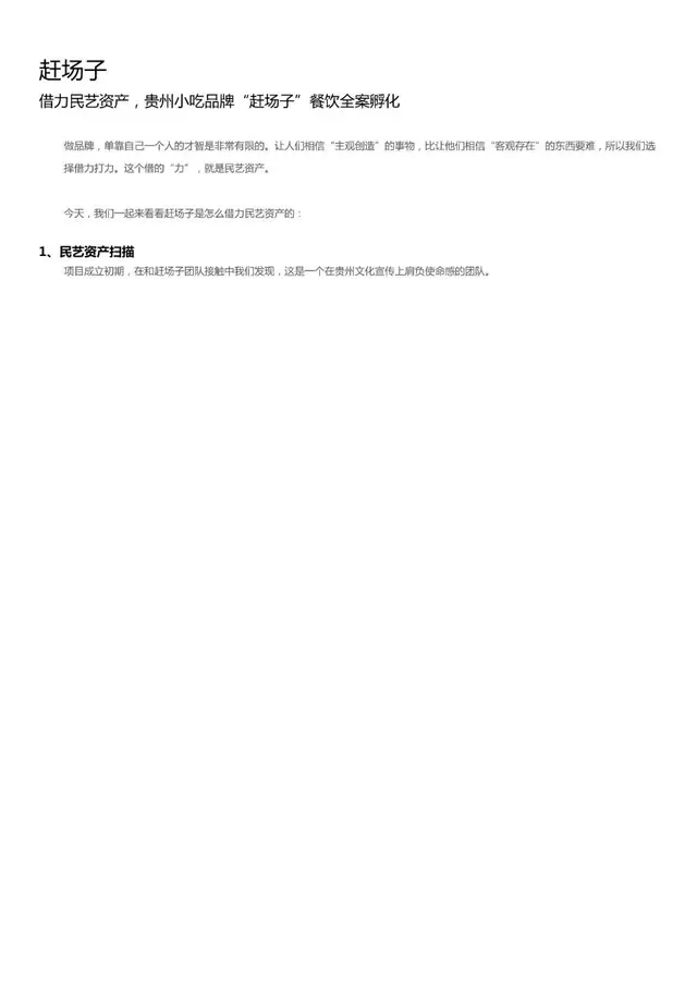 借力民艺资产 贵州小吃品牌赶场子餐饮全案孵化策划方案文档 - 封面预览