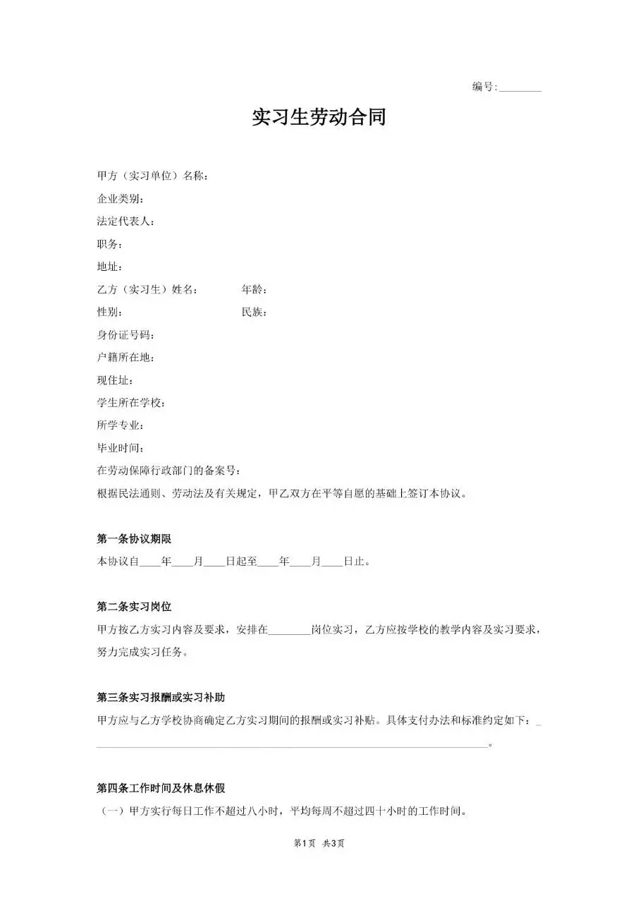 实习生劳动合同标准正式协议文档模板 - 第1页