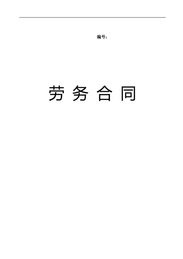 通用企业劳务合同标准协议文档模板 - 封面预览
