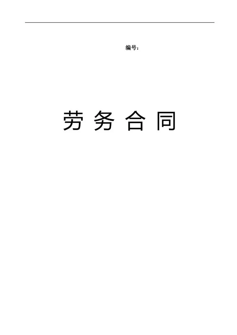 通用企业劳务合同标准协议文档模板 - 封面预览