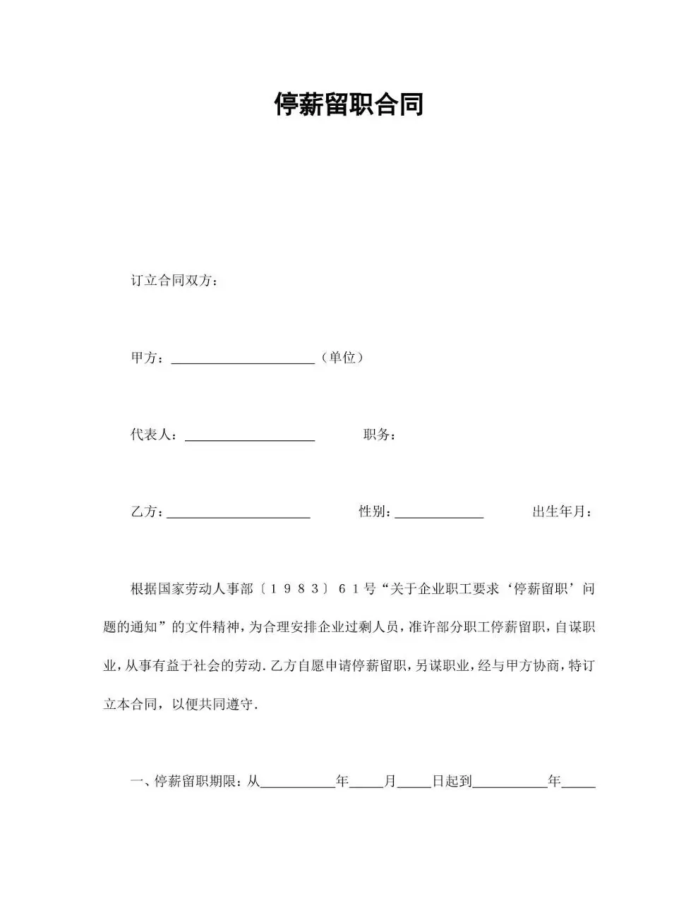 停薪留职合同标准通用Word文档模板 - 第1页