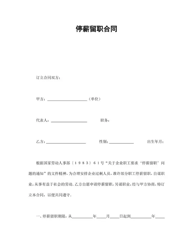 停薪留职合同标准通用Word文档模板 - 封面预览