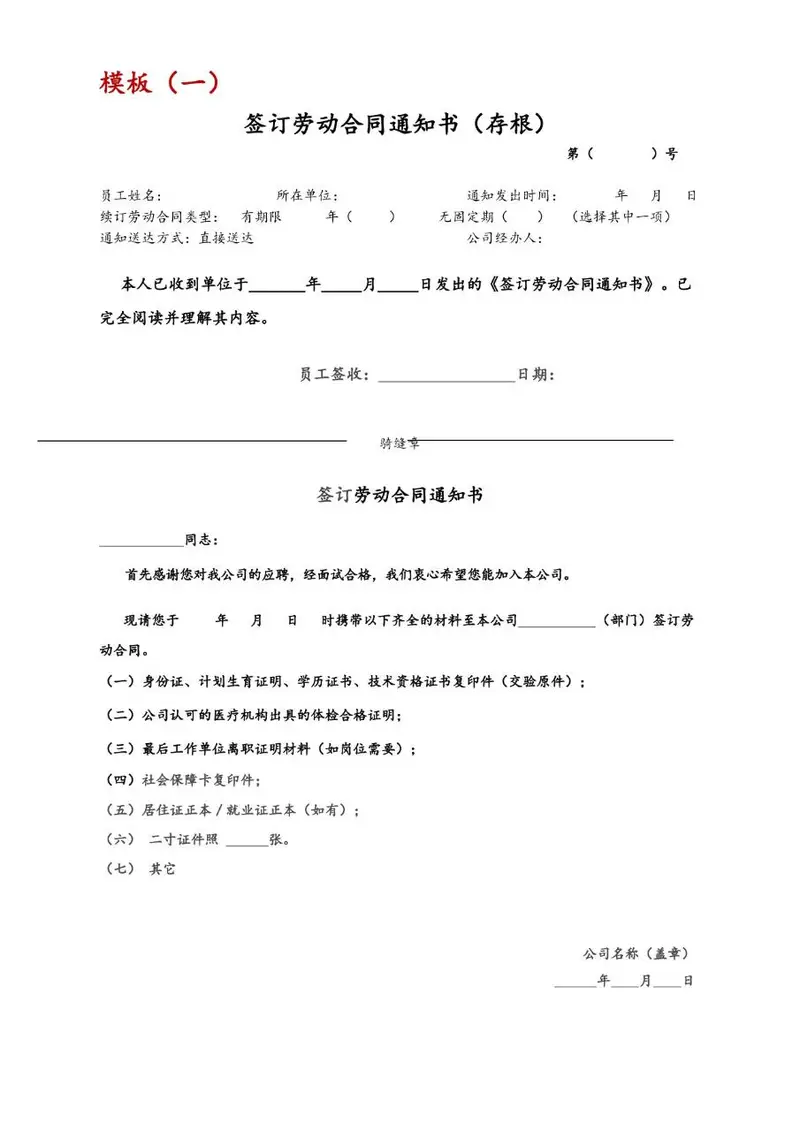 签订劳动合同通知书存根及正式通知Word文档模板 - 封面预览
