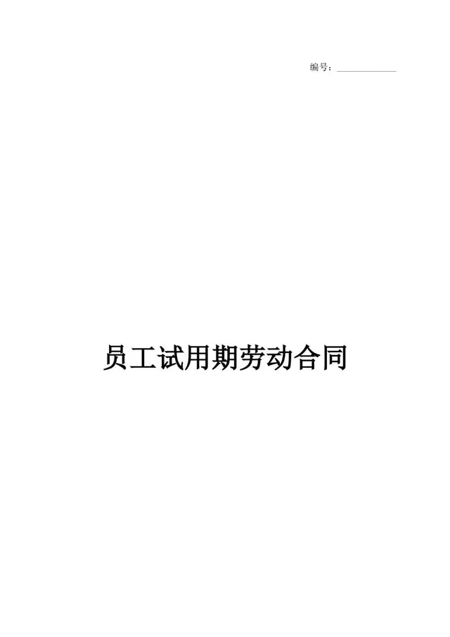 员工试用期劳动合同标准正式文档模板 - 封面预览