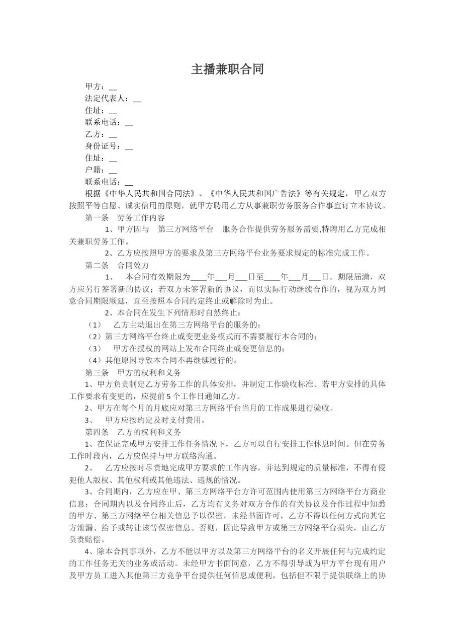 主播兼职劳务合作合同协议Word文档模板 - 第1页