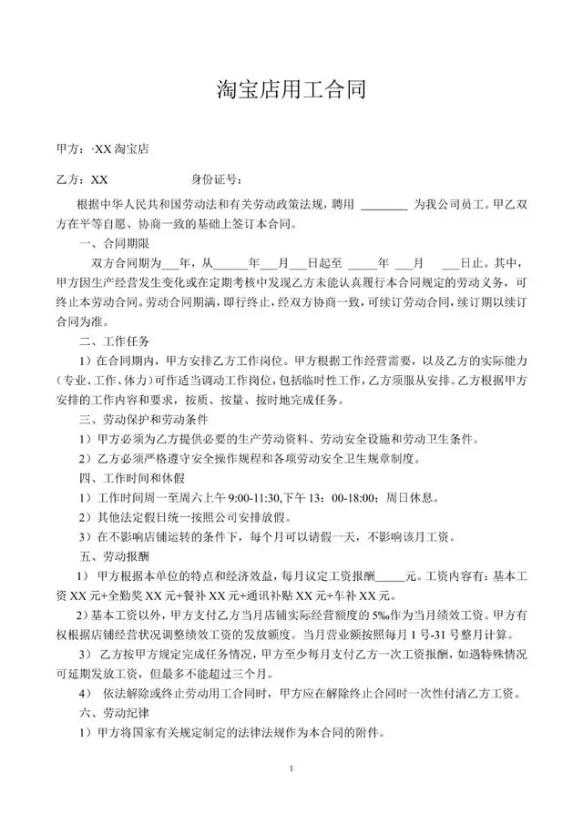淘宝店用工劳动合同标准模板 适用于电商店铺雇佣员工签署使用 - 封面预览