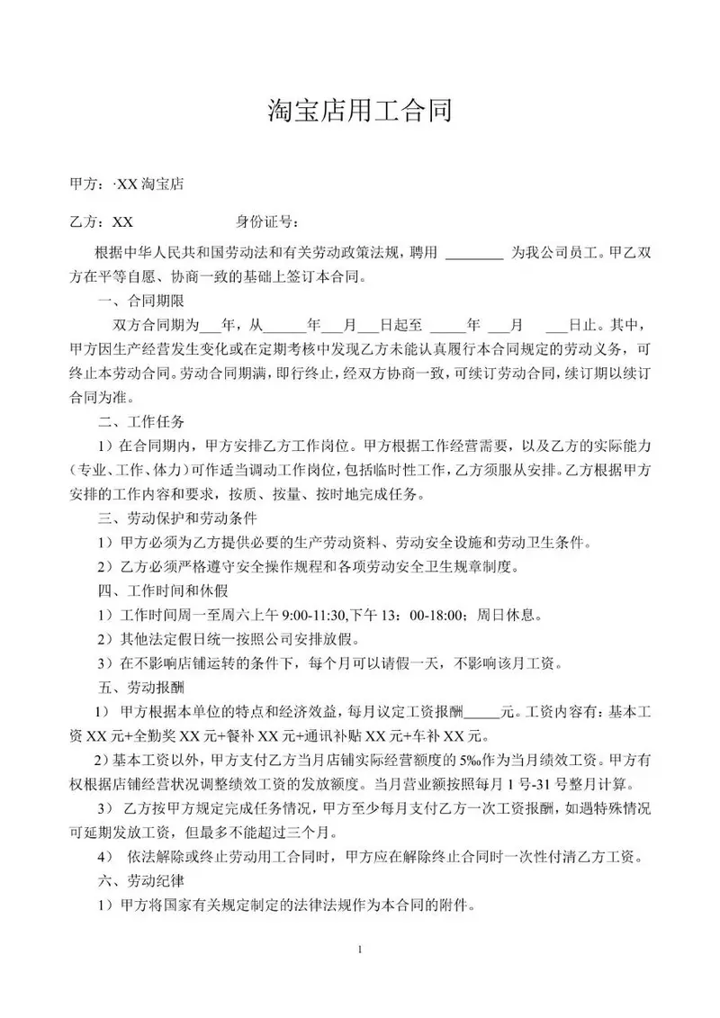 淘宝店用工劳动合同标准模板 适用于电商店铺雇佣员工签署使用 - 封面预览