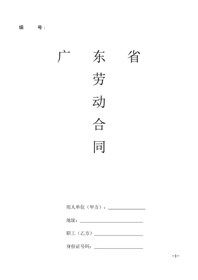 广东省标准正式劳动合同文书模板 - 封面预览