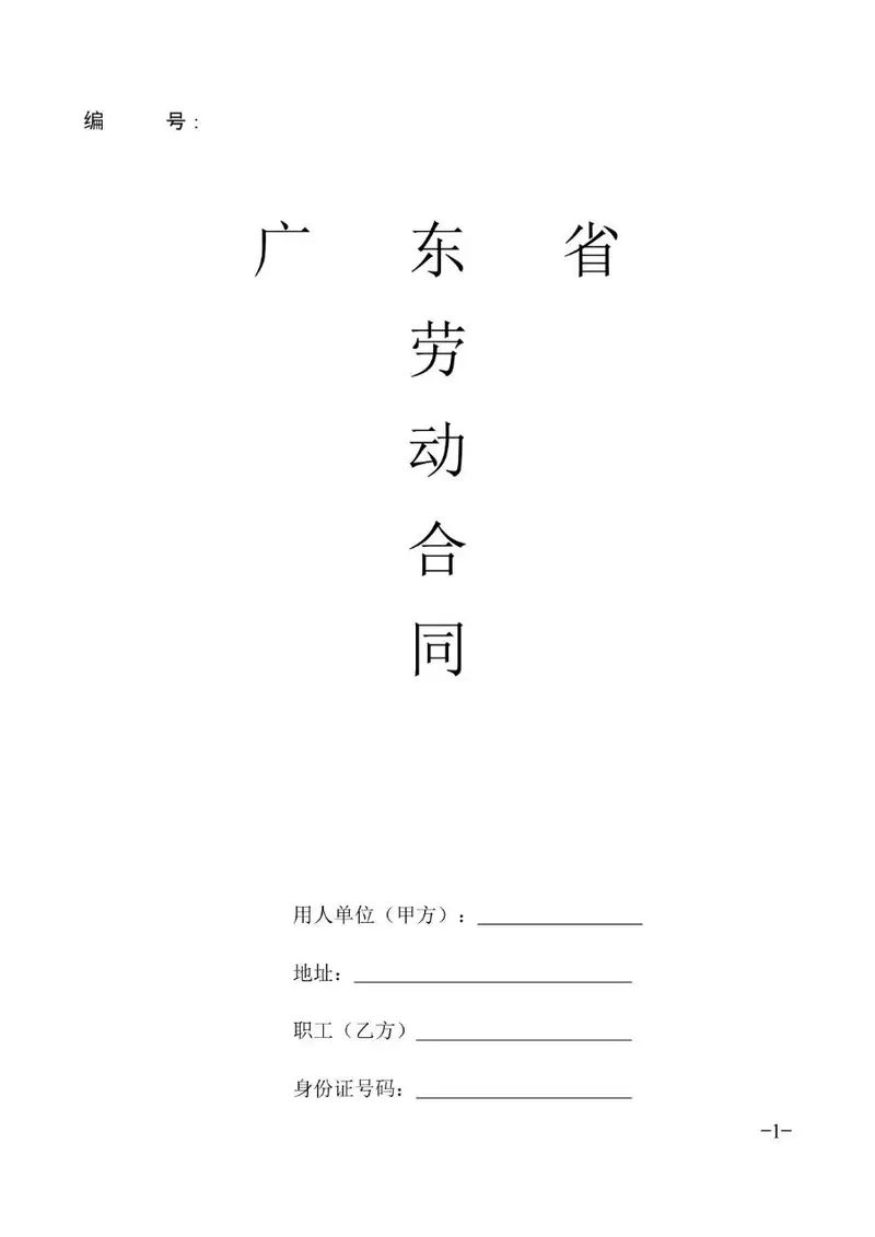 广东省标准正式劳动合同文书模板 - 封面预览
