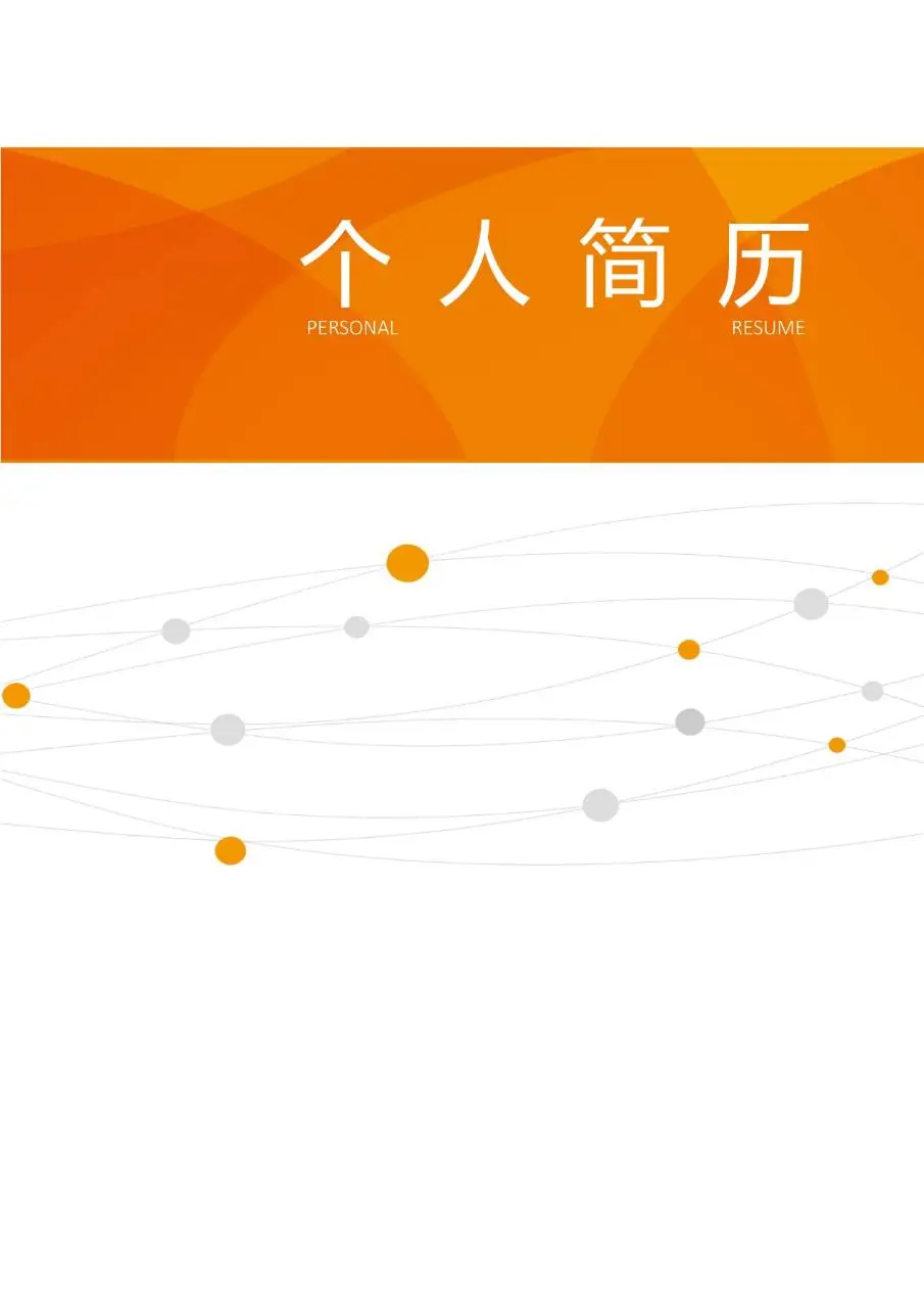 橙色简约线条个人求职简历PPT模板 - 第1页