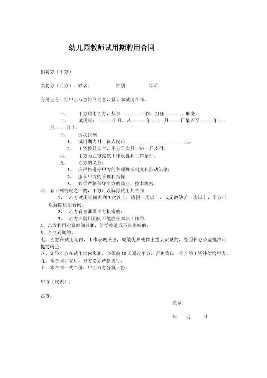 幼儿园教师试用期聘用合同标准文档模板 - 第1页