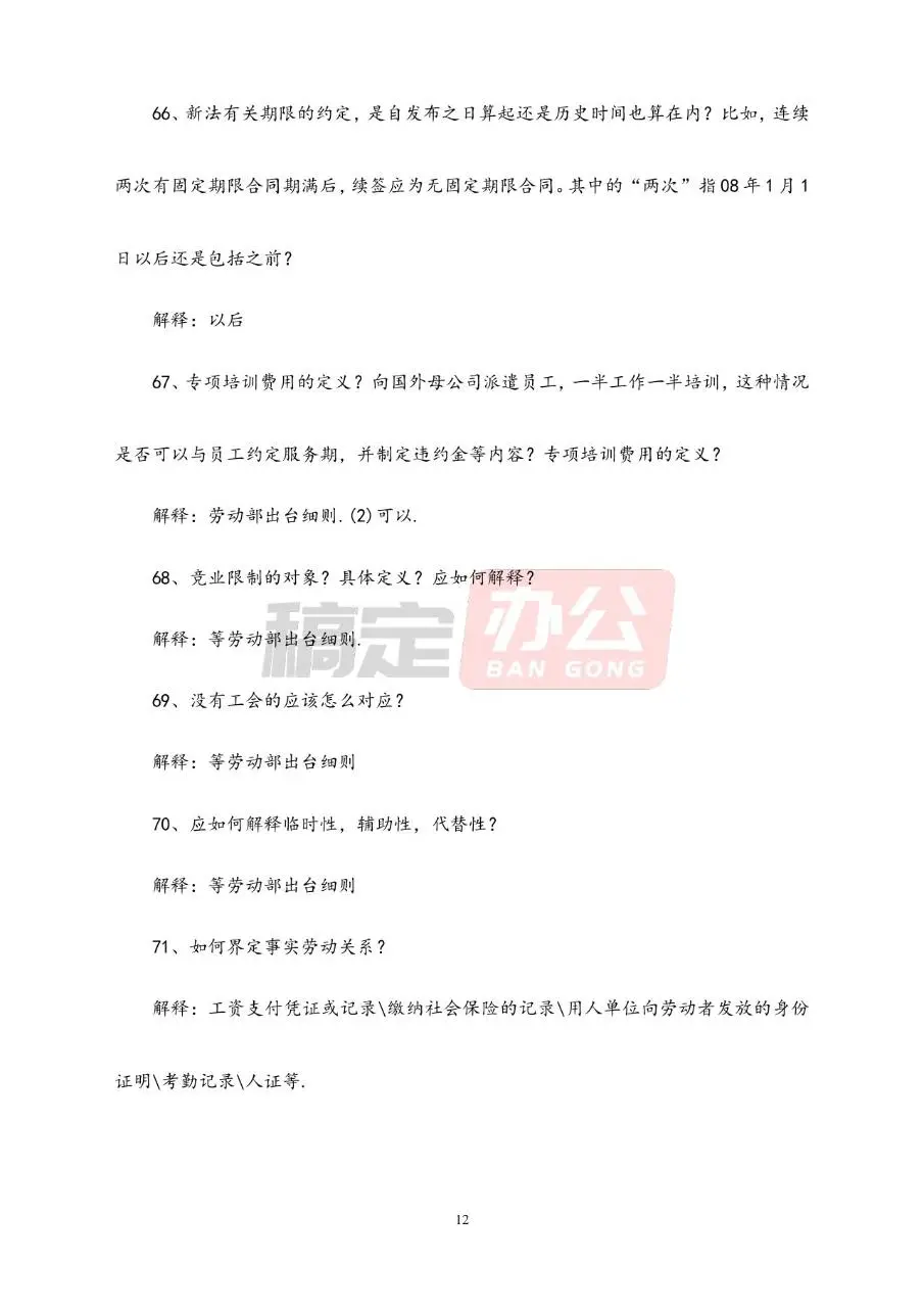 劳动合同常见问题解答参考Word文档模板 - 第12页
