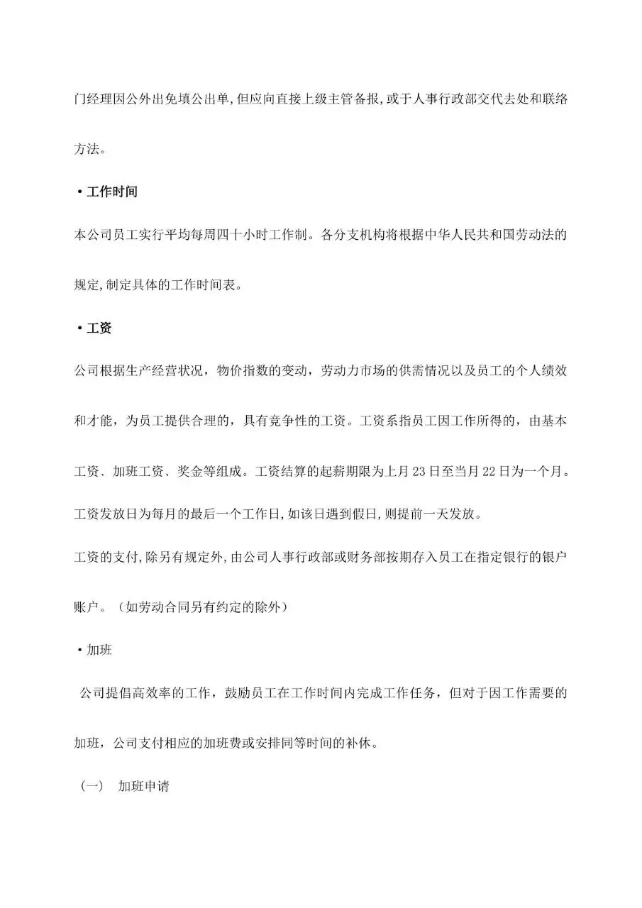 公司通用员工手册范本Word文档模板 含公司简介沟通聘用离职等章节 - 第17页