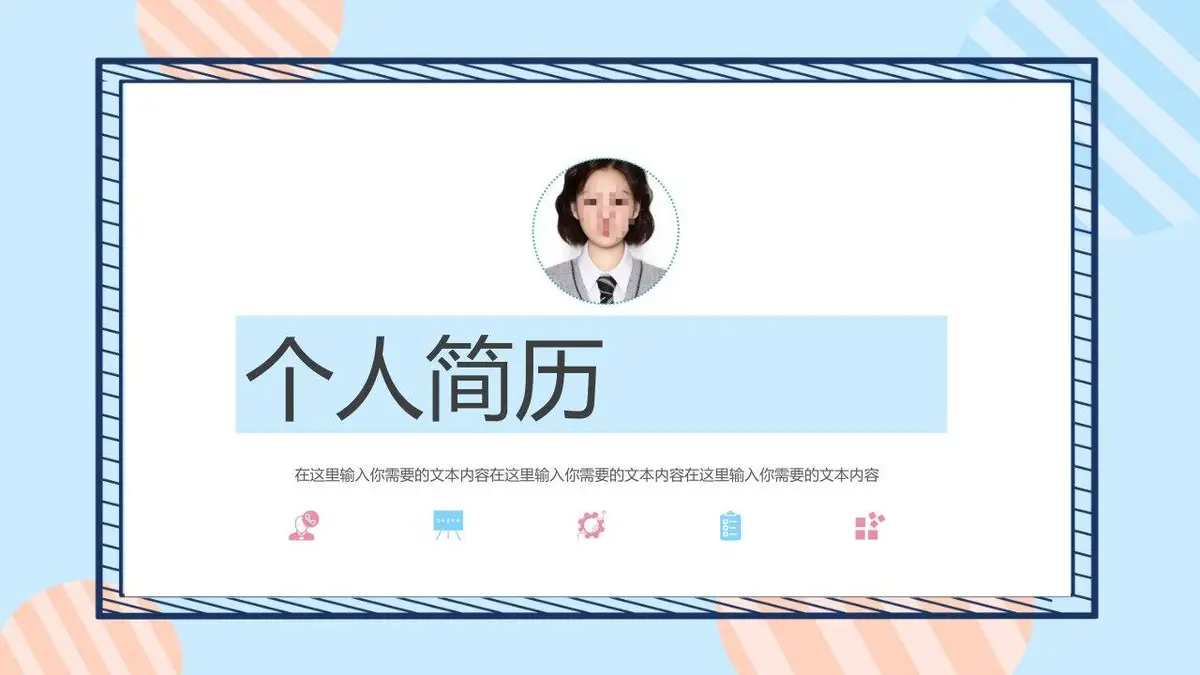 清新简约个人简历PPT模板 - 第1页
