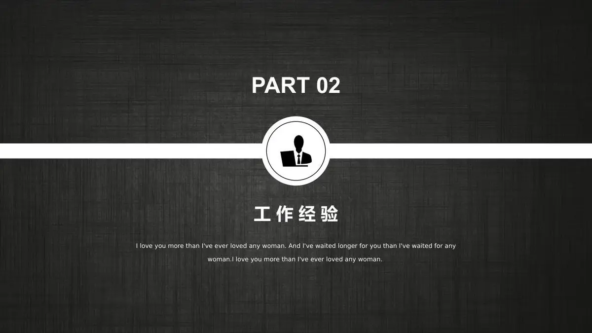 个人简历求职竞聘通用PPT模板 - 第8页