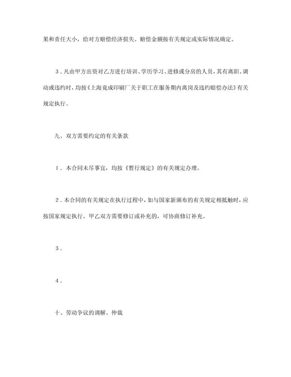 全员劳动合同书标准企业用工合同文档模板 - 第9页