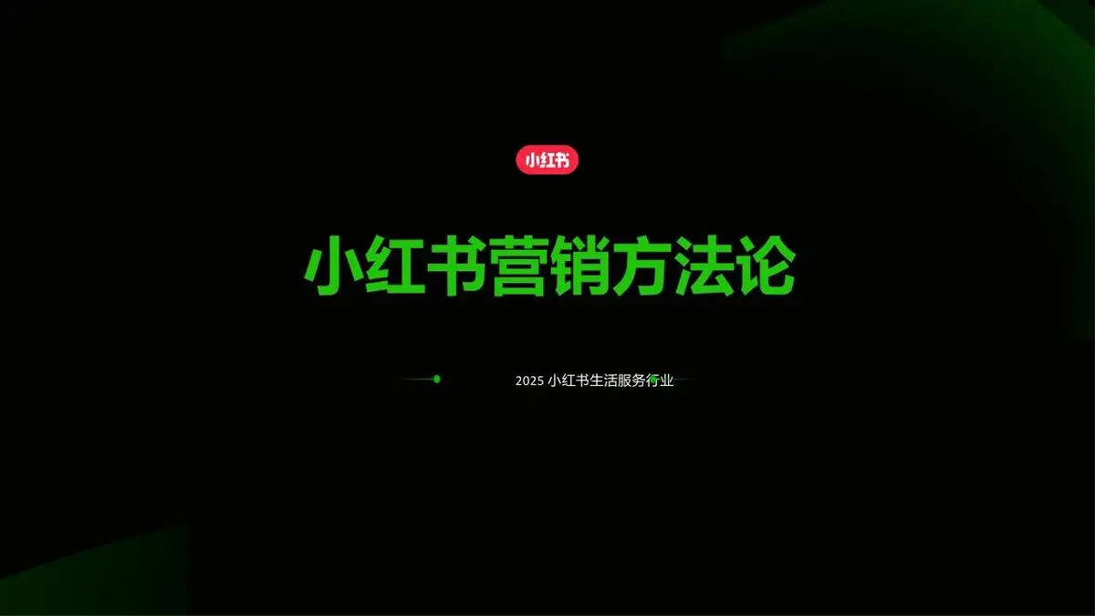 2025小红书生活服务行业营销方法论PPT模板 - 第1页